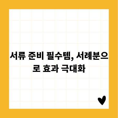 서류 준비 필수템, 서례분으로 효과 극대화