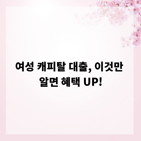 여성 캐피탈 대출, 이것만 알면 혜택 UP!