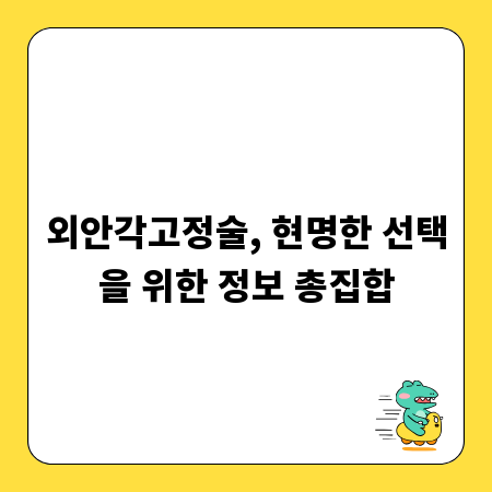 외안각고정술, 현명한 선택을 위한 정보 총집합