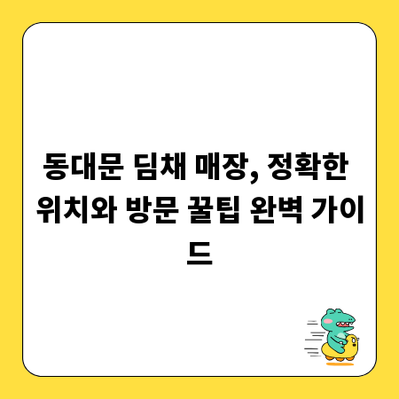 동대문 딤채 매장, 정확한 위치와 방문 꿀팁 완벽 가이드