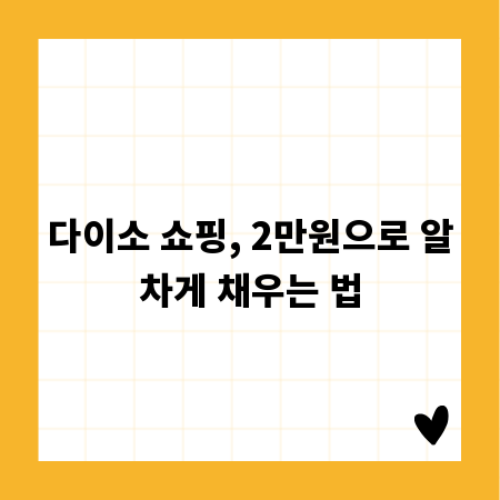 다이소 쇼핑, 2만원으로 알차게 채우는 법