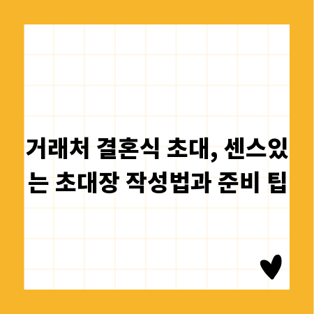 거래처 결혼식 초대, 센스있는 초대장 작성법과 준비 팁