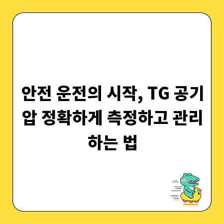 안전 운전의 시작, TG 공기압 정확하게 측정하고 관리하는 법