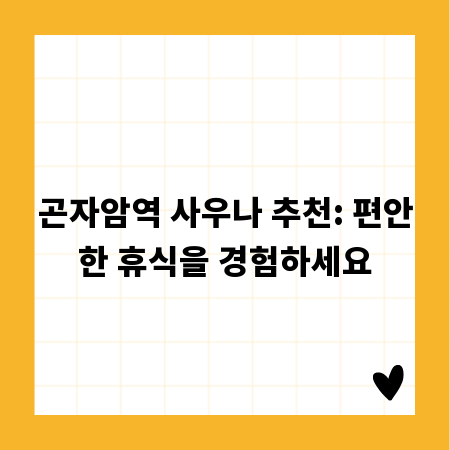 곤자암역 사우나 추천: 편안한 휴식을 경험하세요