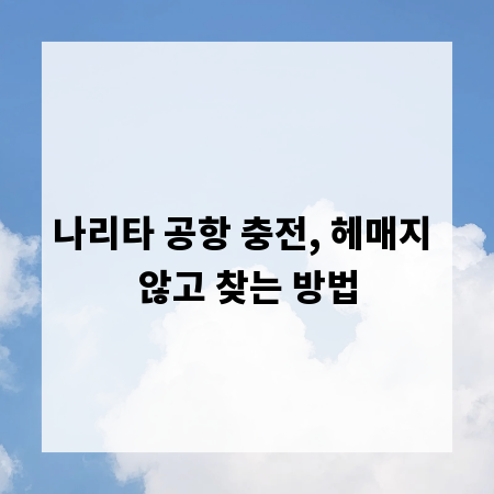 나리타 공항 충전, 헤매지 않고 찾는 방법