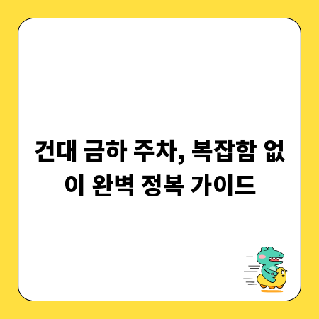 건대 금하 주차, 복잡함 없이 완벽 정복 가이드