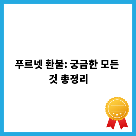 푸르넷 환불: 궁금한 모든 것 총정리