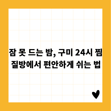 잠 못 드는 밤, 구미 24시 찜질방에서 편안하게 쉬는 법