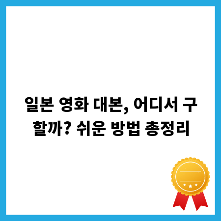 일본 영화 대본, 어디서 구할까? 쉬운 방법 총정리