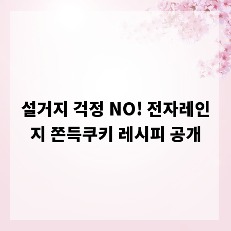 설거지 걱정 NO! 전자레인지 쫀득쿠키 레시피 공개