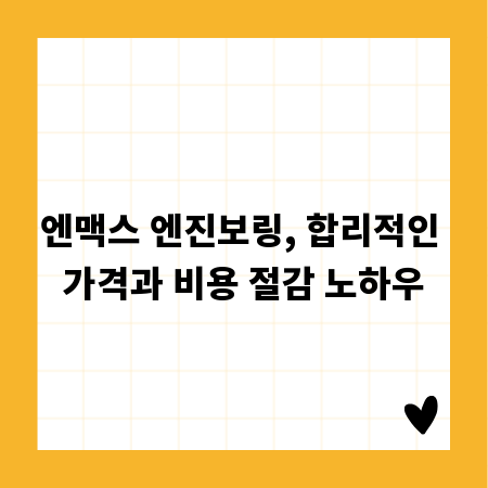 엔맥스 엔진보링, 합리적인 가격과 비용 절감 노하우
