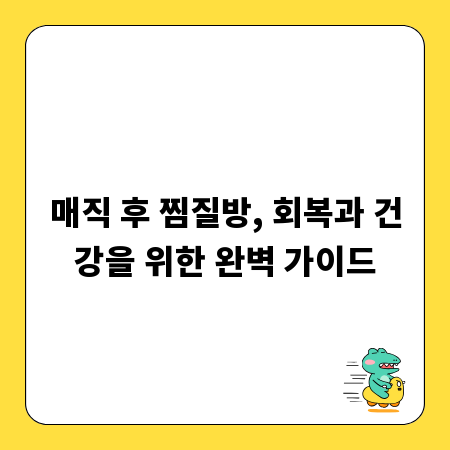 매직 후 찜질방, 회복과 건강을 위한 완벽 가이드