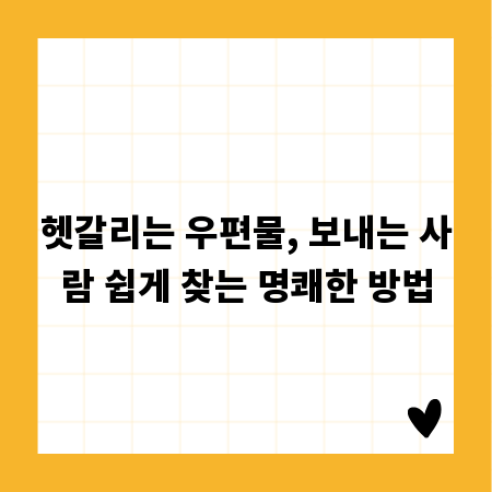 헷갈리는 우편물, 보내는 사람 쉽게 찾는 명쾌한 방법