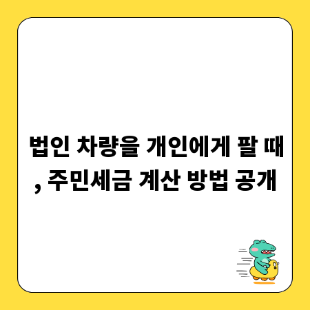 법인 차량을 개인에게 팔 때, 주민세금 계산 방법 공개