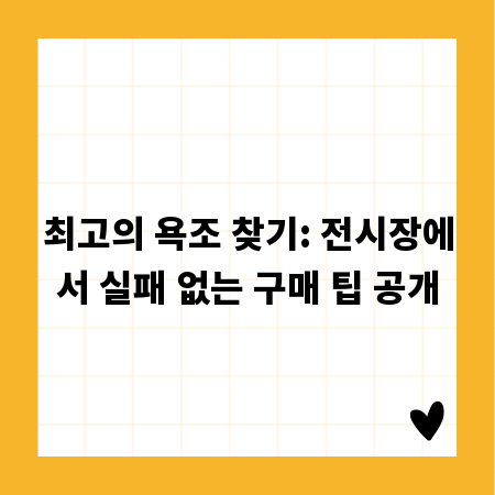 최고의 욕조 찾기: 전시장에서 실패 없는 구매 팁 공개