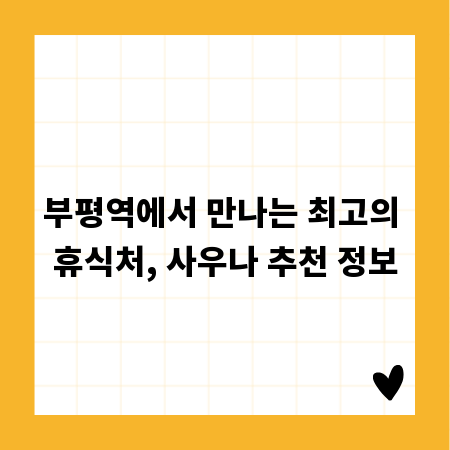 부평역에서 만나는 최고의 휴식처, 사우나 추천 정보