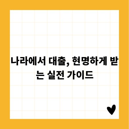 나라에서 대출, 현명하게 받는 실전 가이드