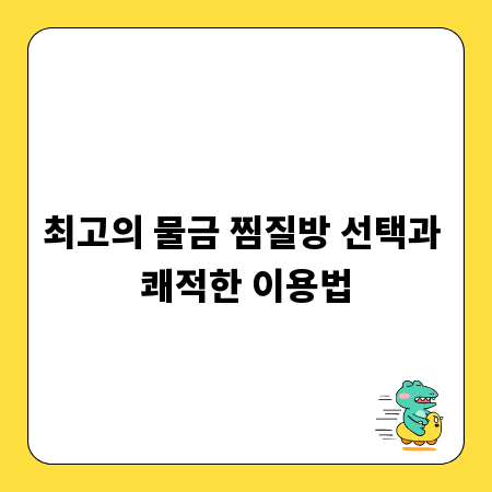 최고의 물금 찜질방 선택과 쾌적한 이용법