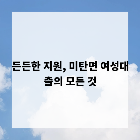 든든한 지원, 미탄면 여성대출의 모든 것