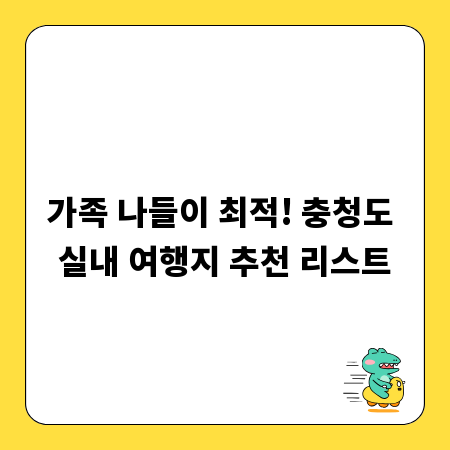 가족 나들이 최적! 충청도 실내 여행지 추천 리스트