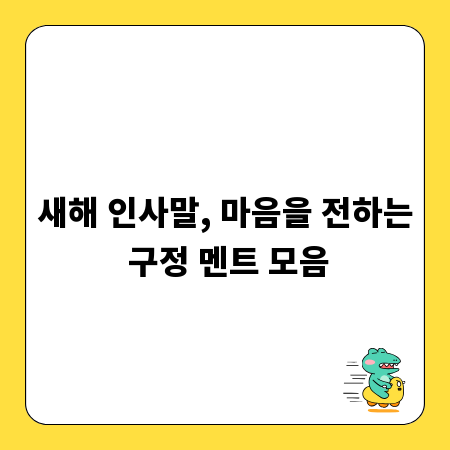 새해 인사말, 마음을 전하는 구정 멘트 모음