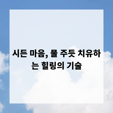 시든 마음, 물 주듯 치유하는 힐링의 기술
