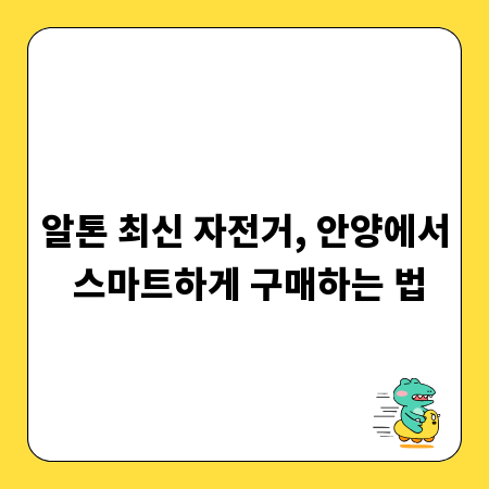 알톤 최신 자전거, 안양에서 스마트하게 구매하는 법