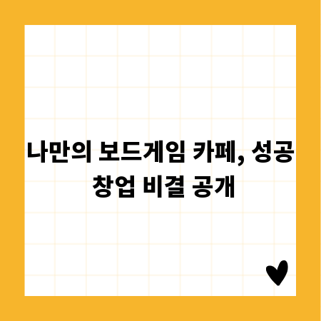 나만의 보드게임 카페, 성공 창업 비결 공개