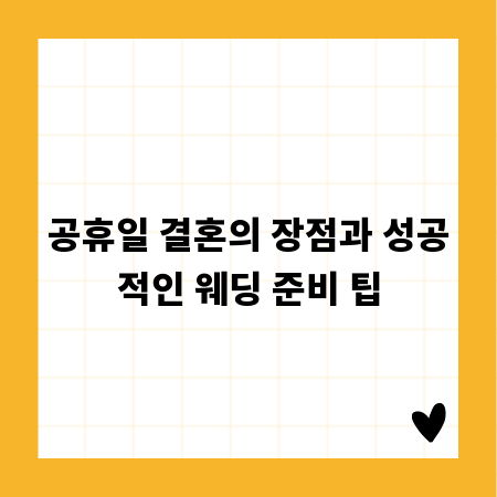 공휴일 결혼의 장점과 성공적인 웨딩 준비 팁