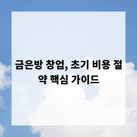 금은방 창업, 초기 비용 절약 핵심 가이드