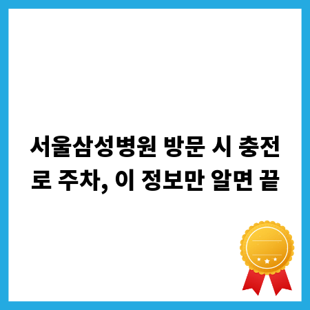 서울삼성병원 방문 시 충전로 주차, 이 정보만 알면 끝