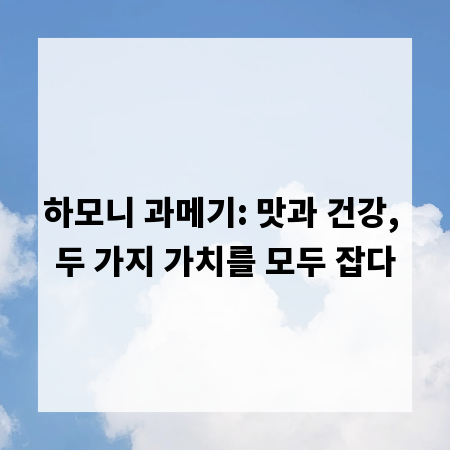 하모니 과메기: 맛과 건강, 두 가지 가치를 모두 잡다