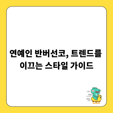 연예인 반버선코, 트렌드를 이끄는 스타일 가이드