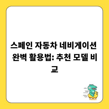 스페인 자동차 네비게이션 완벽 활용법: 추천 모델 비교