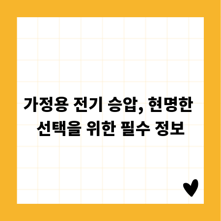 가정용 전기 승압, 현명한 선택을 위한 필수 정보