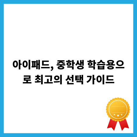 아이패드, 중학생 학습용으로 최고의 선택 가이드
