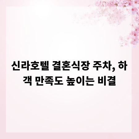신라호텔 결혼식장 주차, 하객 만족도 높이는 비결