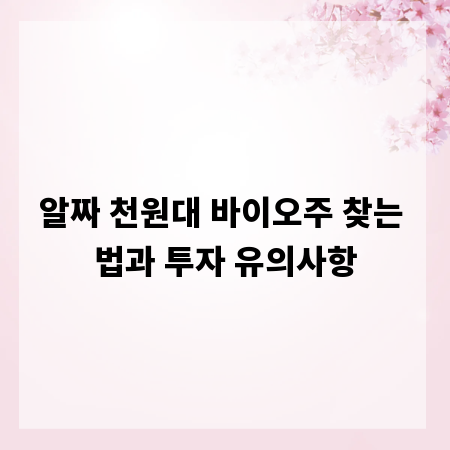 알짜 천원대 바이오주 찾는 법과 투자 유의사항