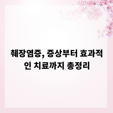 췌장염증, 증상부터 효과적인 치료까지 총정리