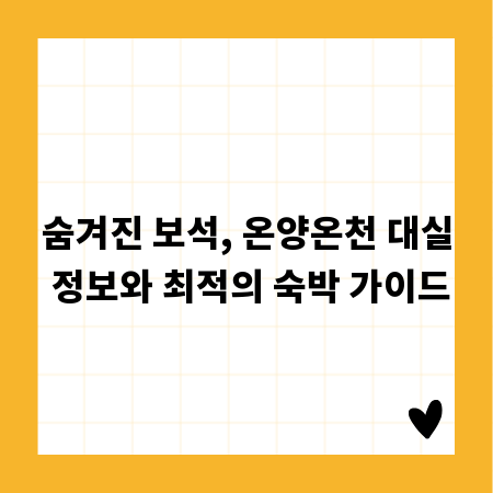 숨겨진 보석, 온양온천 대실 정보와 최적의 숙박 가이드