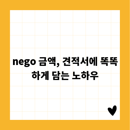 nego 금액, 견적서에 똑똑하게 담는 노하우