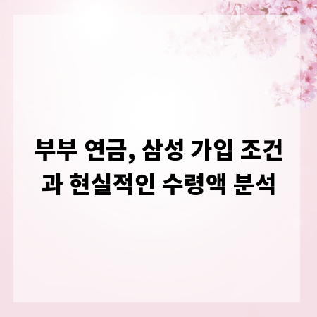 부부 연금, 삼성 가입 조건과 현실적인 수령액 분석