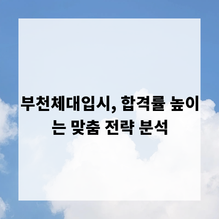 부천체대입시, 합격률 높이는 맞춤 전략 분석