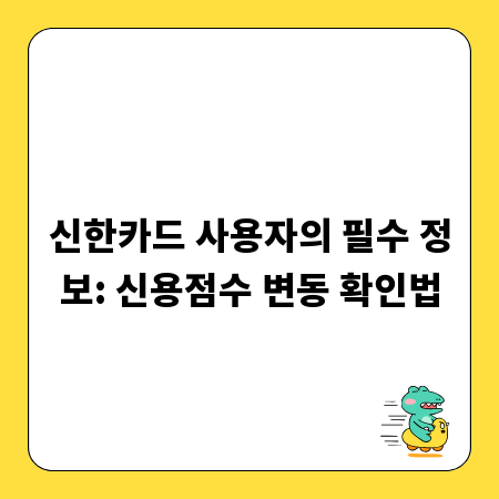 신한카드 사용자의 필수 정보: 신용점수 변동 확인법