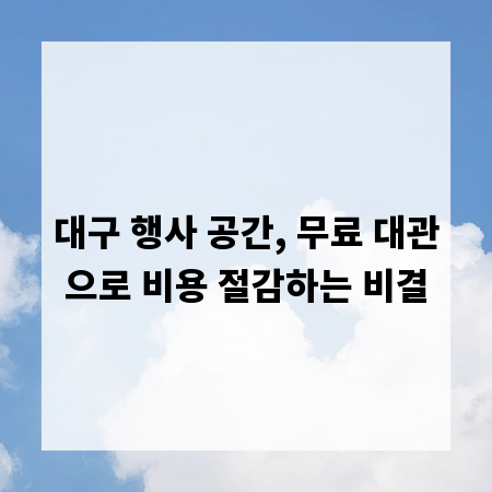 대구 행사 공간, 무료 대관으로 비용 절감하는 비결