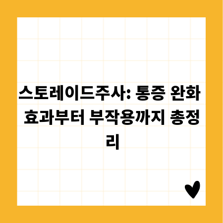 스토레이드주사: 통증 완화 효과부터 부작용까지 총정리