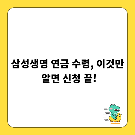 삼성생명 연금 수령, 이것만 알면 신청 끝!