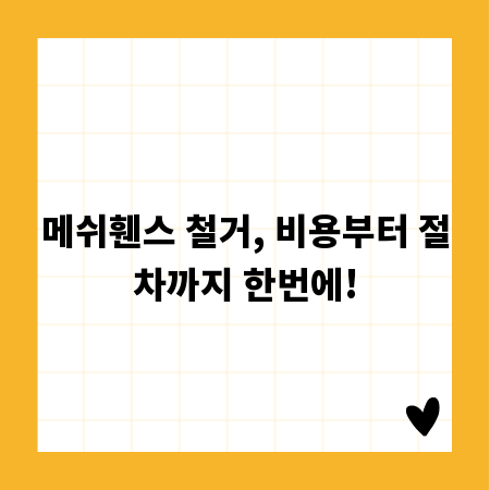 메쉬휀스 철거, 비용부터 절차까지 한번에!