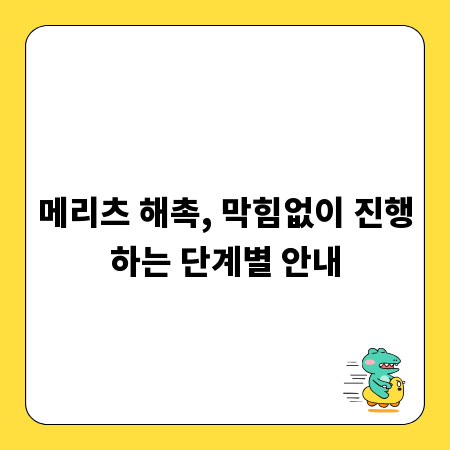 메리츠 해촉, 막힘없이 진행하는 단계별 안내