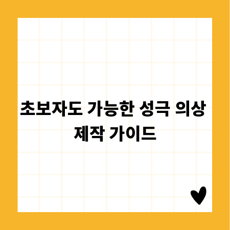 초보자도 가능한 성극 의상 제작 가이드
